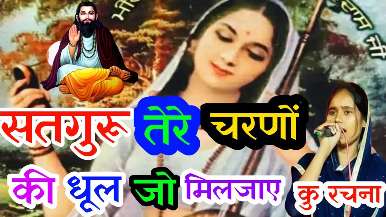 Злое творение, если бы я мог получить пыль с твоих стоп, Сатгуру.

Гимн Рачаны