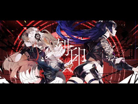【 ニコカラ 】 刻印 / ヰ世界情緒 × 幸祜 【 Offvocal 】