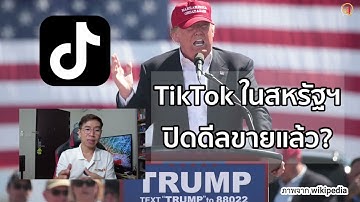 สรุป TikTok ในสหรัฐฯ ปิดดีลขายแล้ว?