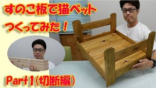 猫ベットDIY!Part1（切断編）