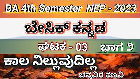 BA 4th Semester || Basic Kannada || ಘಟಕ - 3 ರಲ್ಲಿ || ಭಾಗ 2 || ಕಾಲ ನಿಲ್ಲುವುದಿಲ್ಲ || NEP 2023