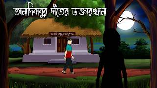 Anadibabur Danter Daktarkhana  Bangla Bhuter Golpo  Bengali Horror Animation  Horror Clinic