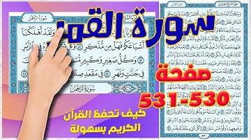 سورة القمر صفحة 530 - 531