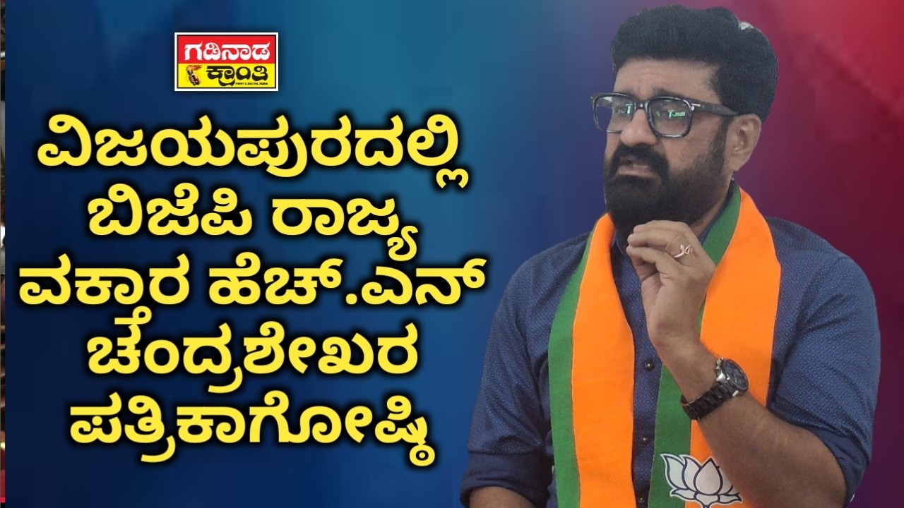 ವಿಜಯಪುರದಲ್ಲಿ BJP ರಾಜ್ಯ ವಕ್ತಾರ ಹೆಚ್.ಎನ್ ಚಂದ್ರಶೇಖರ ಪತ್ರಿಕಾಗೋಷ್ಠಿ | BJP Vijayapura | HN Chandrashekhar
