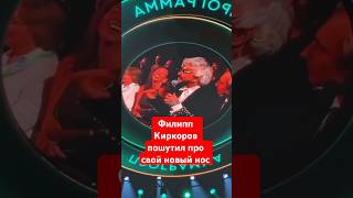 Филипп Киркоров пошутил про свой новый нос 👃 #киркоров #звезды #шоубизнес