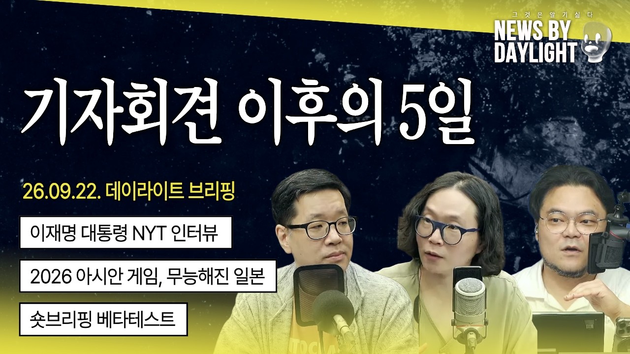 이대통령 NYT인터뷰, 숏브리핑 베타테스트 - 유승균 PD, 홍성갑 칼럼니스트, 손이상 문화운동가