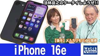 iPhoneのエントリー向けモデル「iPhone 16e」【法林岳之のケータイしようぜ!!／805／2025年3月21日公開】