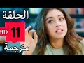 مسلسل لعبة الحظ الحلقة 11 مترجمة