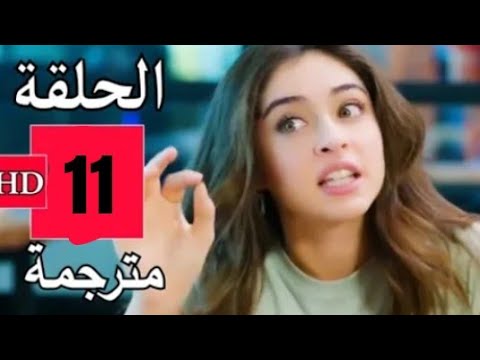 مسلسل لعبة الحظ الحلقة 11 مترجمة