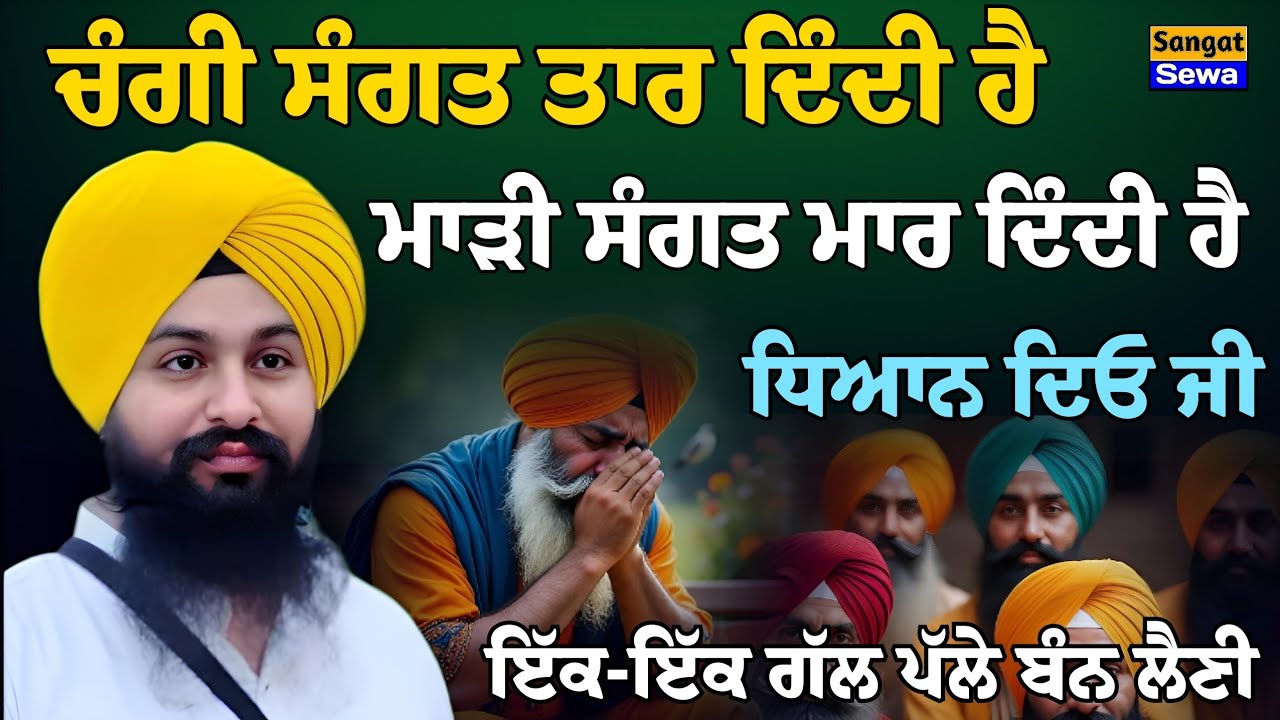 ਚੰਗੀ ਸੰਗਤ ਤਾਰ ਦਿੰਦੀ ਹੈ ਮਾੜੀ ਸੰਗਤ ਮਾਰ ਦਿੰਦੀ ਹੈ || Bhai Sukhdev Singh Ji Dalla