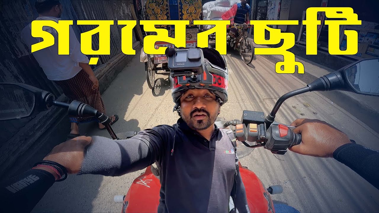 গরমের ছুটি নাই | Hasan setu motovlog