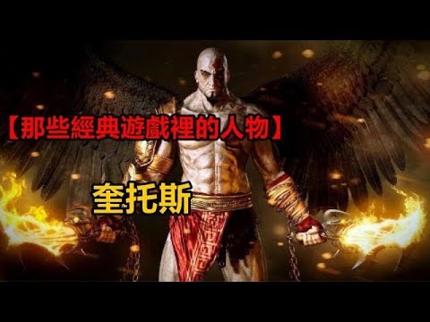 【遊戲人物】戰神 奎托斯！神擋殺神 佛擋殺佛！01