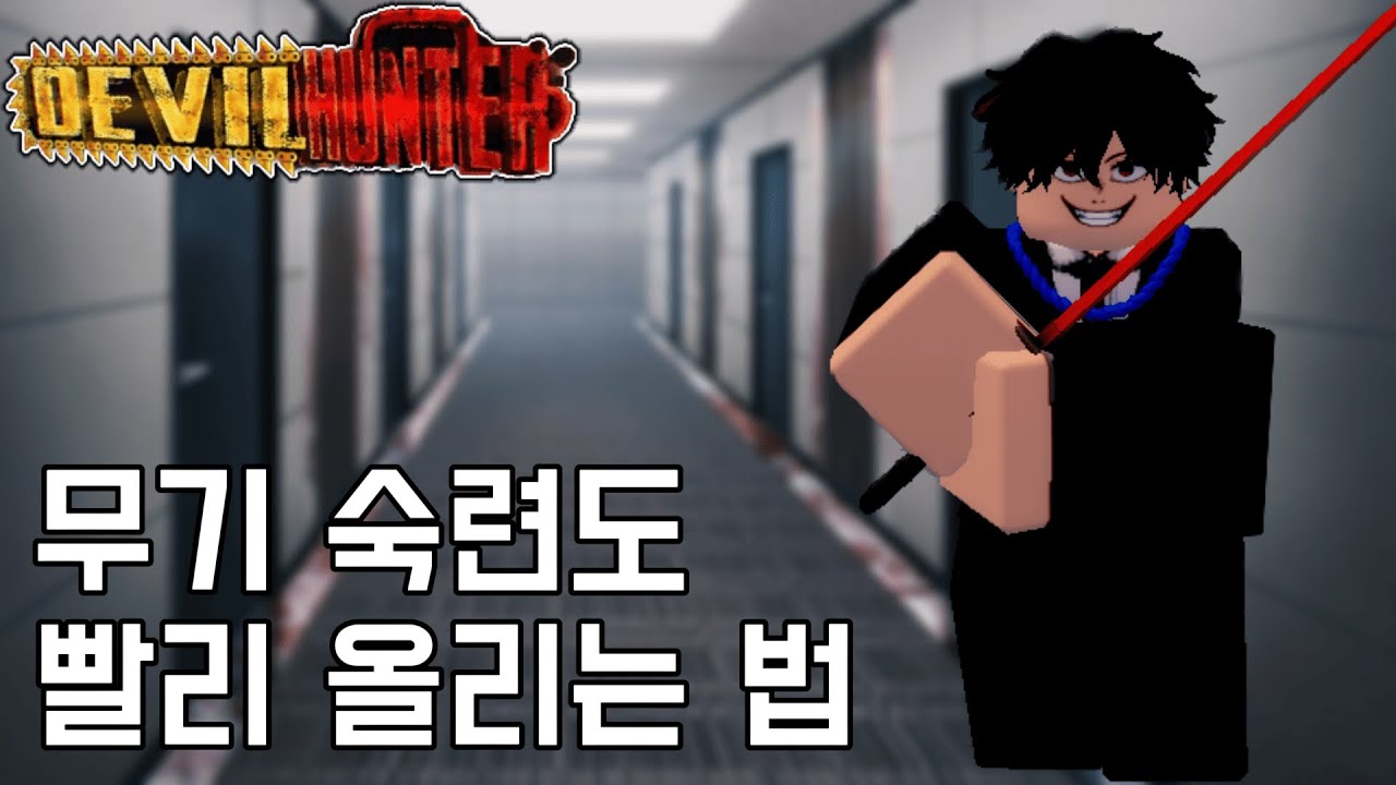 【Devil Huter】무기 숙련도 빨리 올리는 방법
