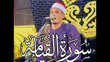 سوره القيامه بصوت القارئ احمد رضا السمالوسي