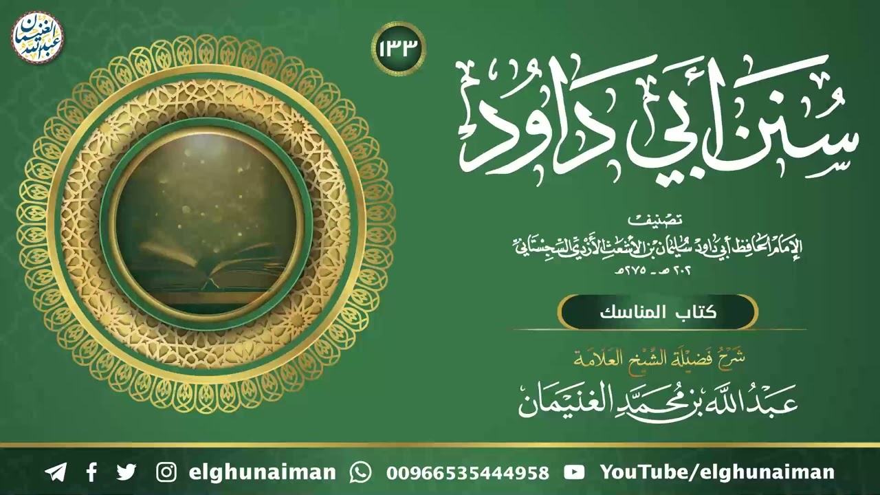 شرح سنن أبي دادود (١٣٣) | الشيخ عبد الله الغنيمان
