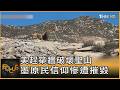 邊境防線掀爭議! 美築牆毀墨聖山 監控塔恐侵主權｜方念華｜FOCUS全球新聞20260519 @TVBSNEWS01