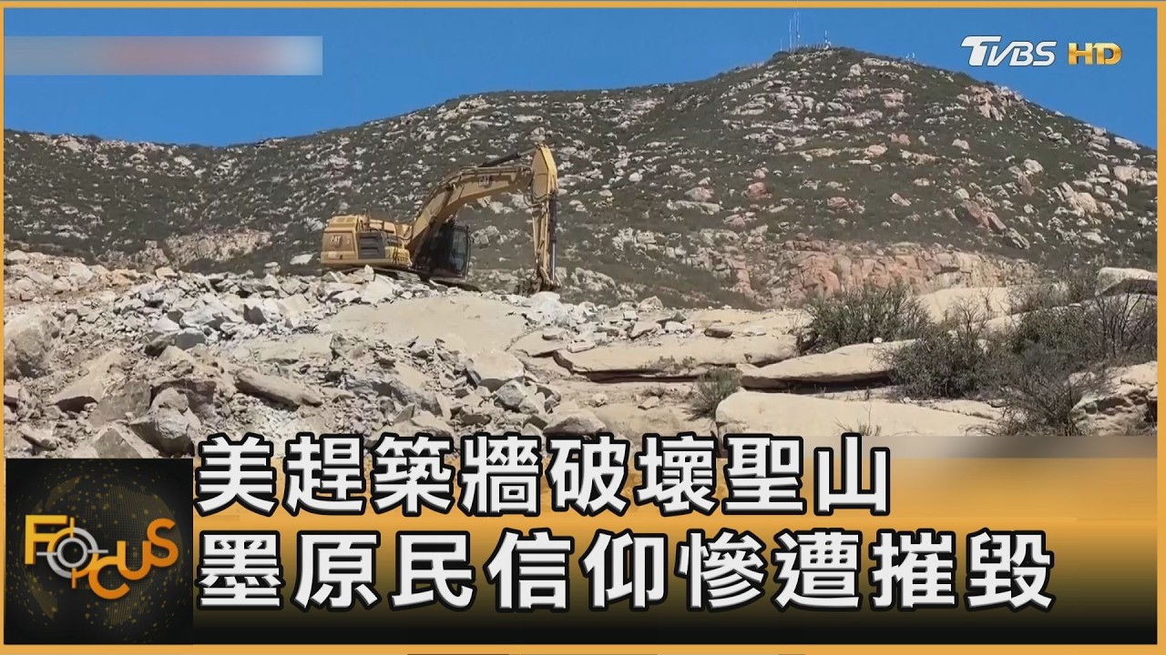 邊境防線掀爭議! 美築牆毀墨聖山 監控塔恐侵主權｜方念華｜FOCUS全球新聞20260519 @TVBSNEWS01