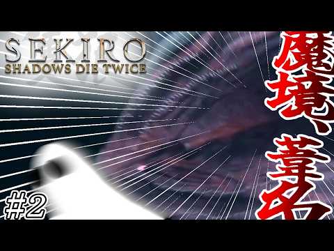 【悪霊、忍び】『SEKIRO: SHADOWS DIE TWICE』2乙目【初見プレイ】