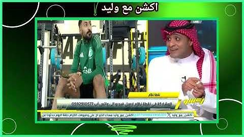 اكشن مع وليد توقعات قوية للمحللين لمباراة السعودية وهايتي غدا في الكونكاكاف ونقاش قوي عن رينارد