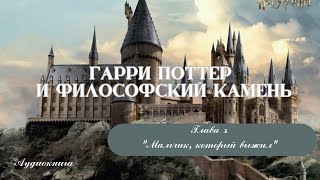 Гарри Поттер и философский камень | аудиокнига | глава 1