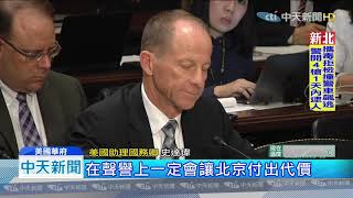 20191017中天新聞　美資深官員國會作證　批陸挺台強調軍售