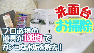 100均商品の『もんじゃ焼きのヘラ』が水回りの頑固な水垢取りに最適な理由は？毎朝使う洗面台をピカピカにするお掃除方法！