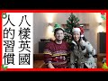 一起砌聖誕樹笑說英國人與香港人八樣不同的習慣