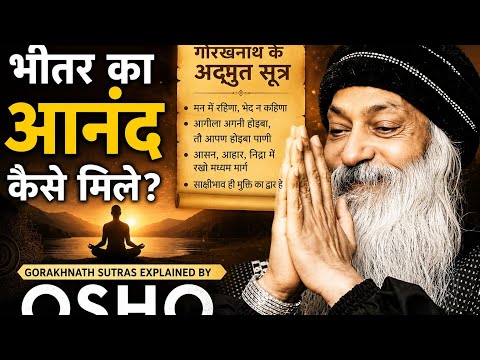 भीतर का आनंद कैसे मिले? | Gorakhnath Sutras Explained by Osho REAL VOICE 