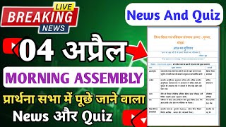 Morning Assembly Question Answer 04 मई 2026 | प्रार्थना सभा में पूछे जाने वाले प्रश्न और उत्तर