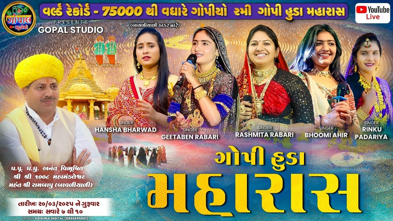 🔴Live 75000 દિકરી ગોપી હુડા મહારાસ | વિશ્વ રેકોડ | બાવળિયાળી લાઈવ ઠાકર ધામ | Bavliyari Thakar Dham