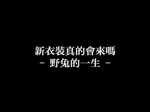 【中文字幕】新衣裝真的會來嗎 － 野兔的一生 －【兎田ぺこら/兔田佩克拉】