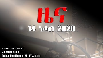 News in Tigrinya for August 14, 2020- DimTsi Hafash Eritrea/ድምጺ ሓፋሽ ኤርትራ