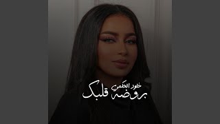 بروضة قلبي