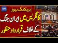 US Congress Passes Resolution Against Iran War | Big Blow to Trump? Breaking News | Dawn News
