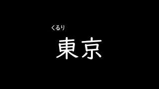 [가사/해석]쿠루리(くるり)－도쿄(東京)