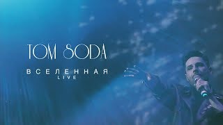 TOM SODA   ВСЕЛЕННАЯ 2018 LIVE