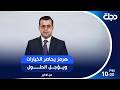 هرمز يحاصر الخيارات ويؤجل الحلول mp3
