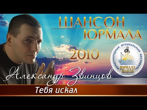 Александр Звинцов - Тебя Искал | Русский Шансон