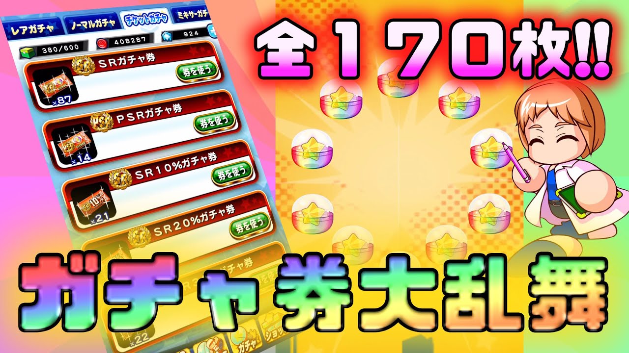 ガチャ券170枚使うぞ Sr ガチャ券大乱舞 狙え佐渡至皇理ちゃんのsr Psr パワプロアプリ 22 01 05 Youtube