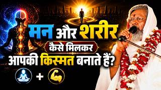 मन और शरीर कैसे मिलकर आपकी किस्मत बनाते हैं? || Vasant Vijayanand Giri Ji Maharaj