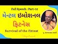 મેન્ટલ ઇમોશનલ  ફિટનેસ - Survival of the Fittest : Full Speech : Part-02 | Gyanvatsal Swami