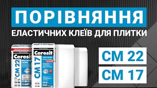 Порівняння еластичних клеїв для плитки класу C2TE S1
