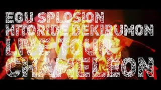 予告 Edison Presents エグスプロージョン ひとりでできるもん Live Tour 15 カメレオン Youtube