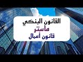 ملخص حول القانون البنكي قانون أعمال
