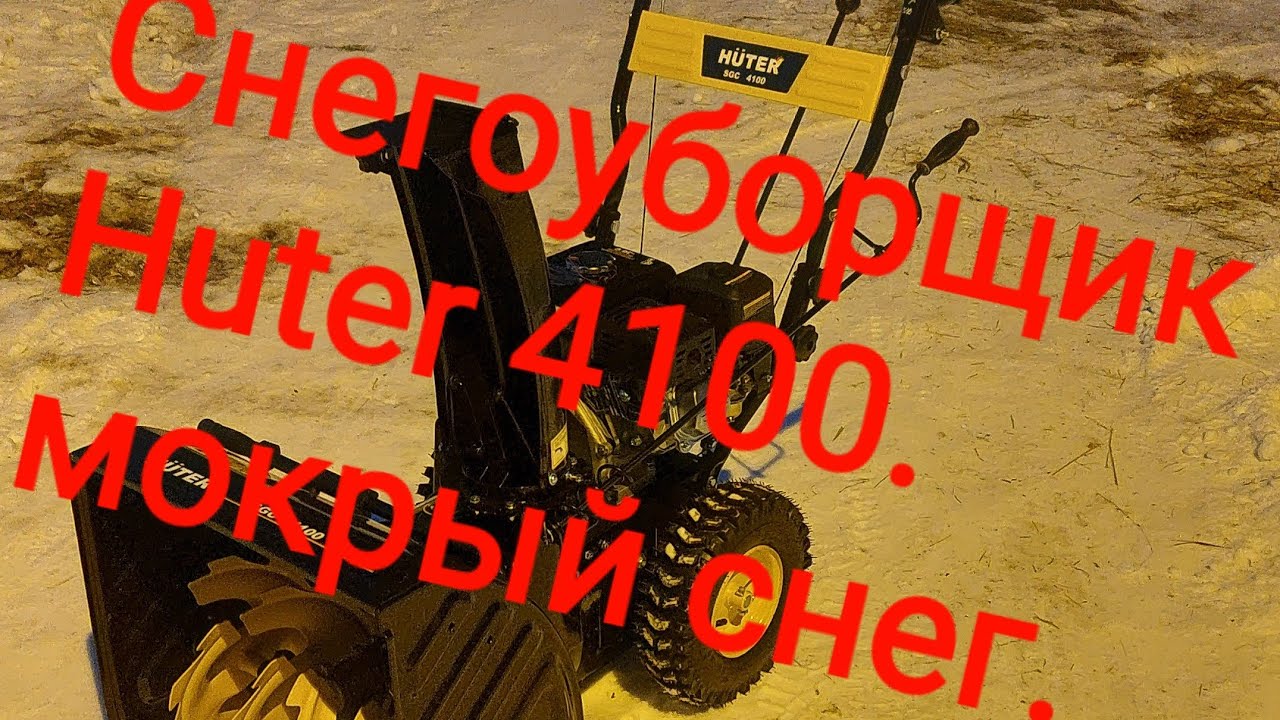 Снегоуборщик Huter-SGC4100. Мокрый снег