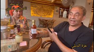 ريفيو علمى من عالمنا العظيم د رامز سعد الكيميائى الكندى