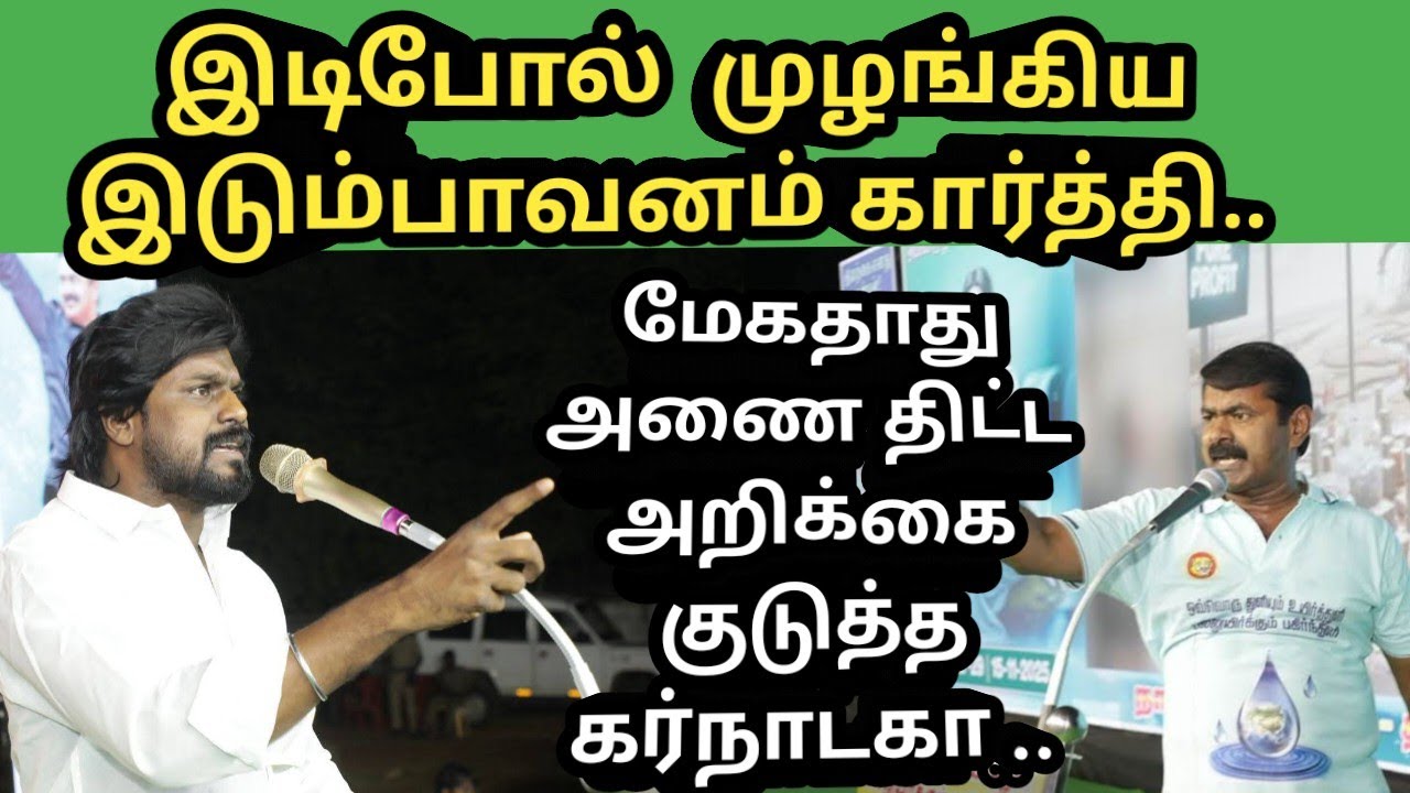 இடிபோல் முழங்கிய இடும்பாவனம் கார்த்திக்..|| Seeman speech 