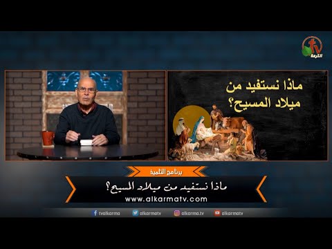 What do we benefit from the birth of Christ? - Episode (45) | ماذا نستفيد من ميلاد المسيح؟ - الحلقة(45)