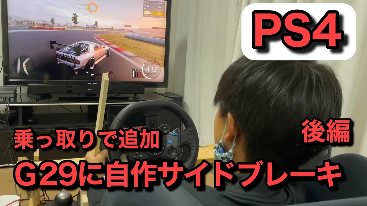 PS4 G29にサイドブレーキ サイドブレーキ編 - YouTube