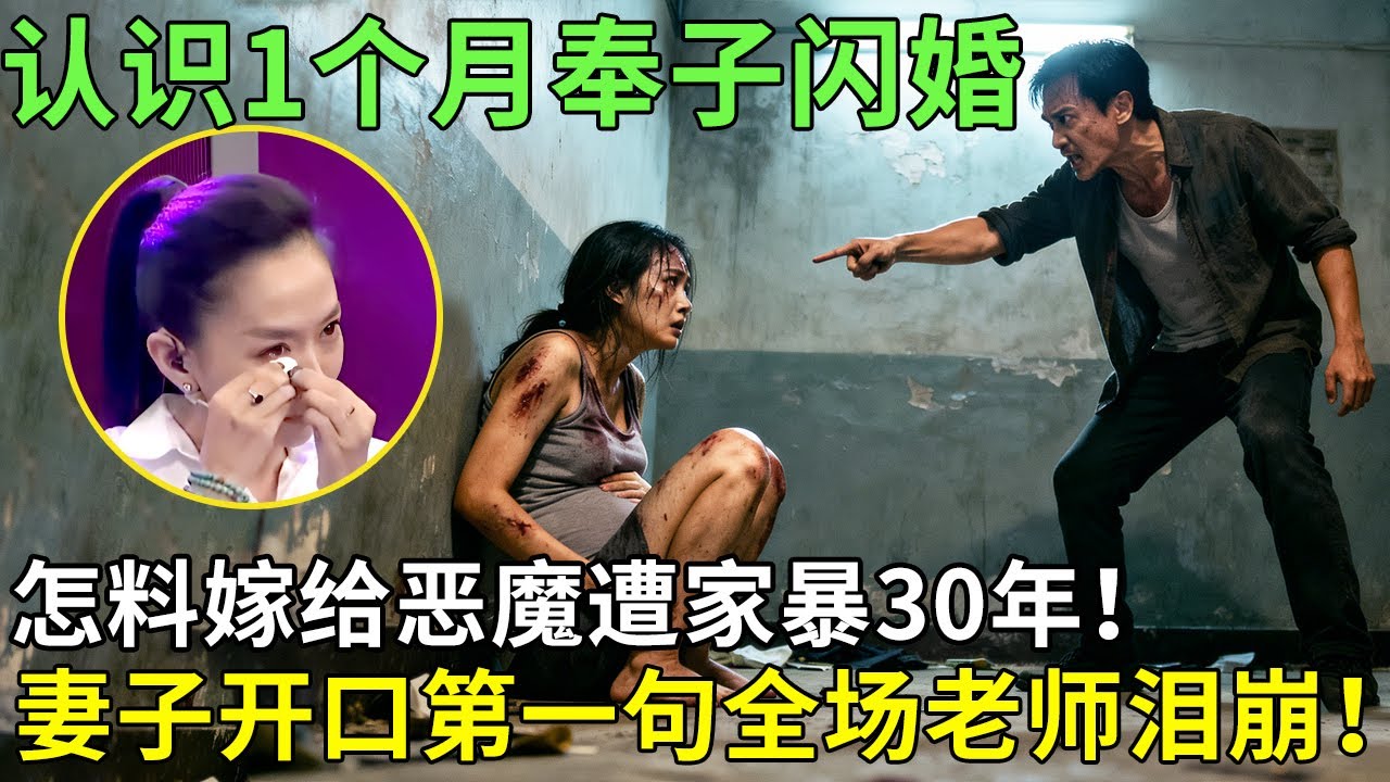 认识1个月奉子闪婚，怎料嫁给恶魔遭家暴30年！妻子开口第一句全场老师泪崩！【王芳王为念情感调解】